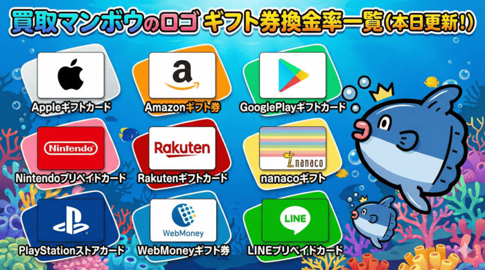 買取マンボウを利用する前に知っておきたい注意点